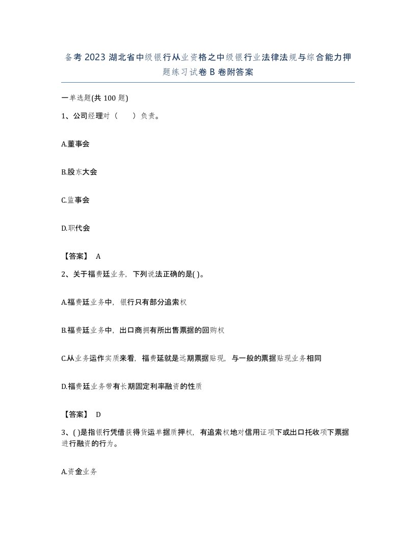 备考2023湖北省中级银行从业资格之中级银行业法律法规与综合能力押题练习试卷B卷附答案