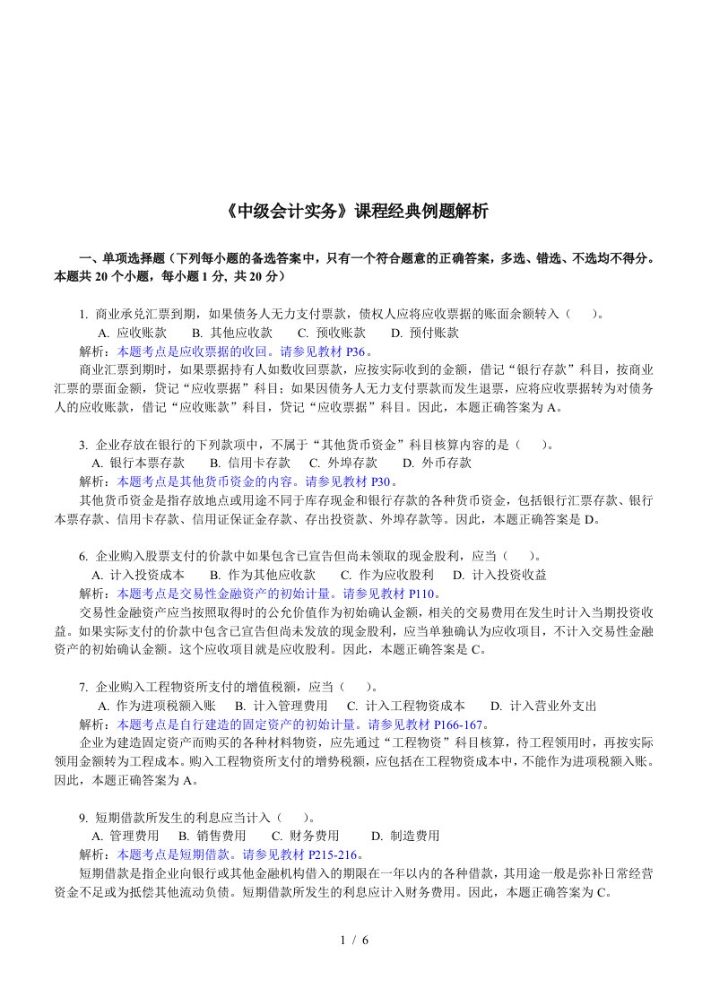 中级会计实务经典例题解析