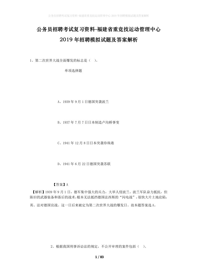 公务员招聘考试复习资料-福建省重竞技运动管理中心2019年招聘模拟试题及答案解析