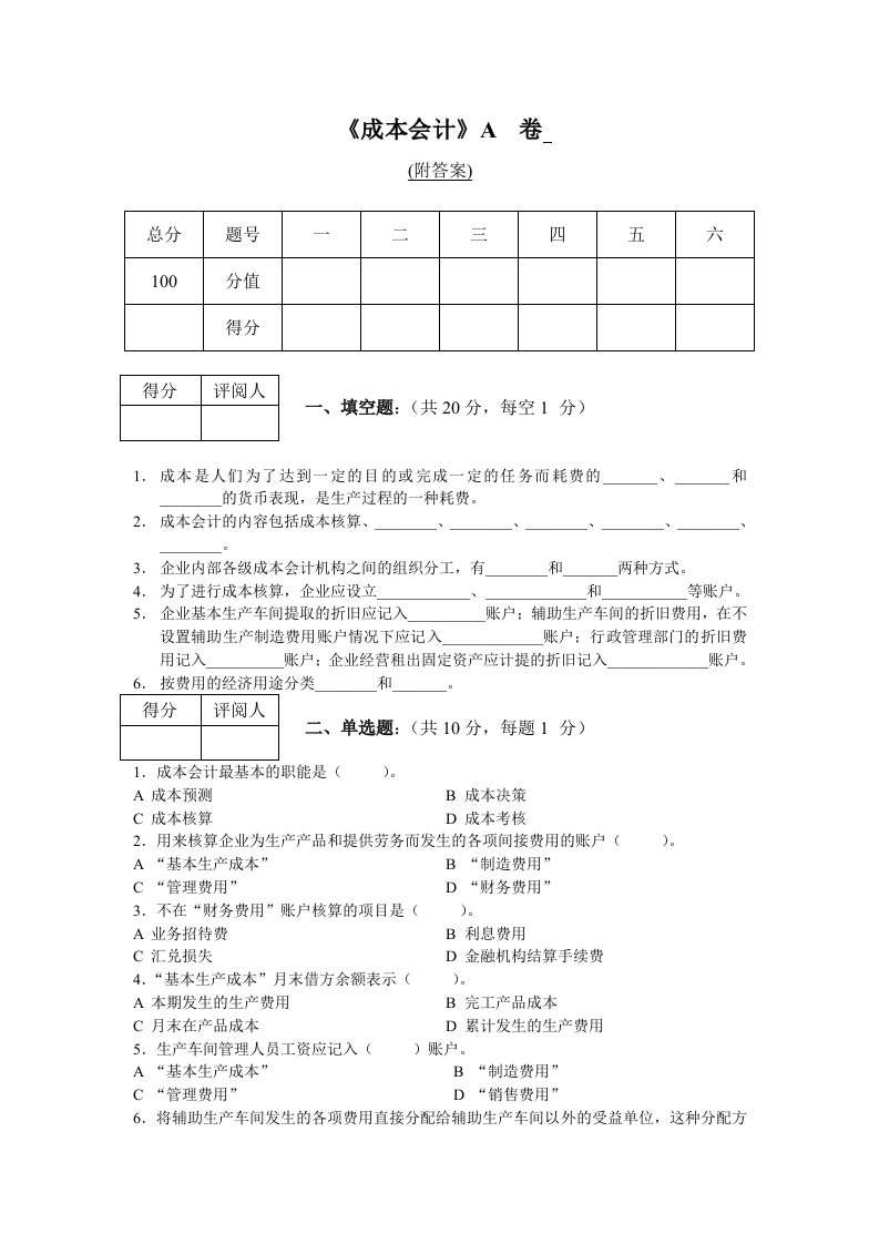 成本会计A试卷及答案