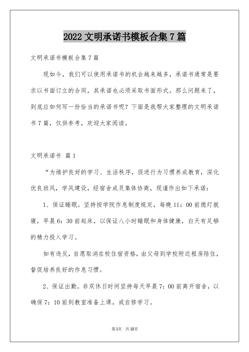 2022文明承诺书模板合集7篇