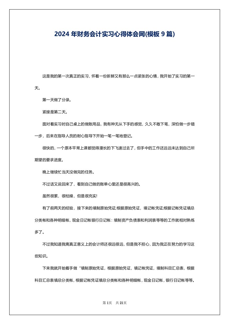 2024年财务会计实习心得体会网(模板9篇)