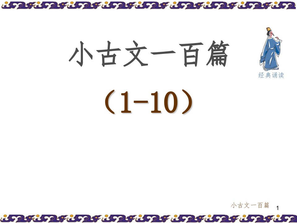 小学生小古文100篇文档资料