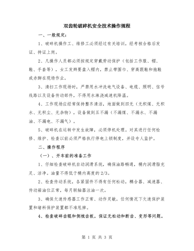 双齿轮破碎机安全技术操作规程