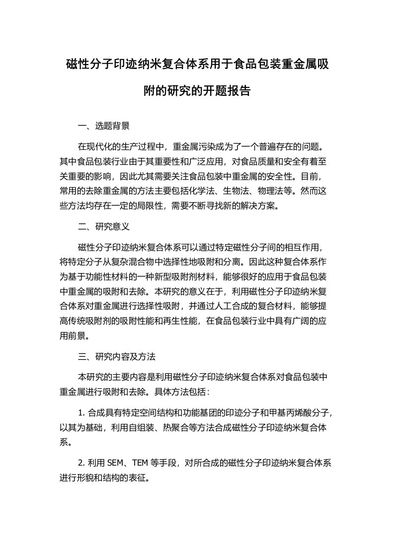 磁性分子印迹纳米复合体系用于食品包装重金属吸附的研究的开题报告