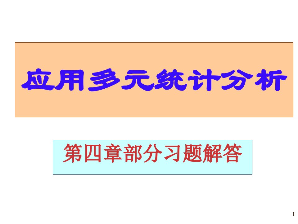 应用多元统计分析课后习题答案高惠璇第四章部分习题解答课件