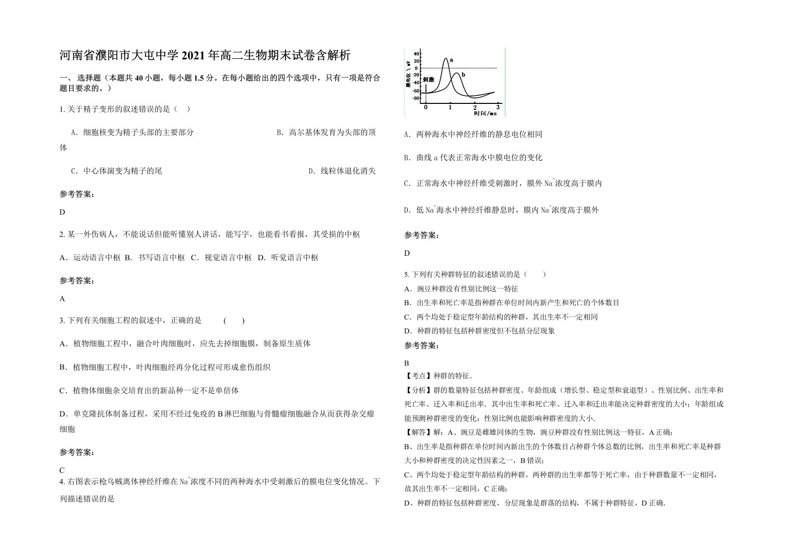 河南省濮阳市大屯中学2021年高二生物期末试卷含解析