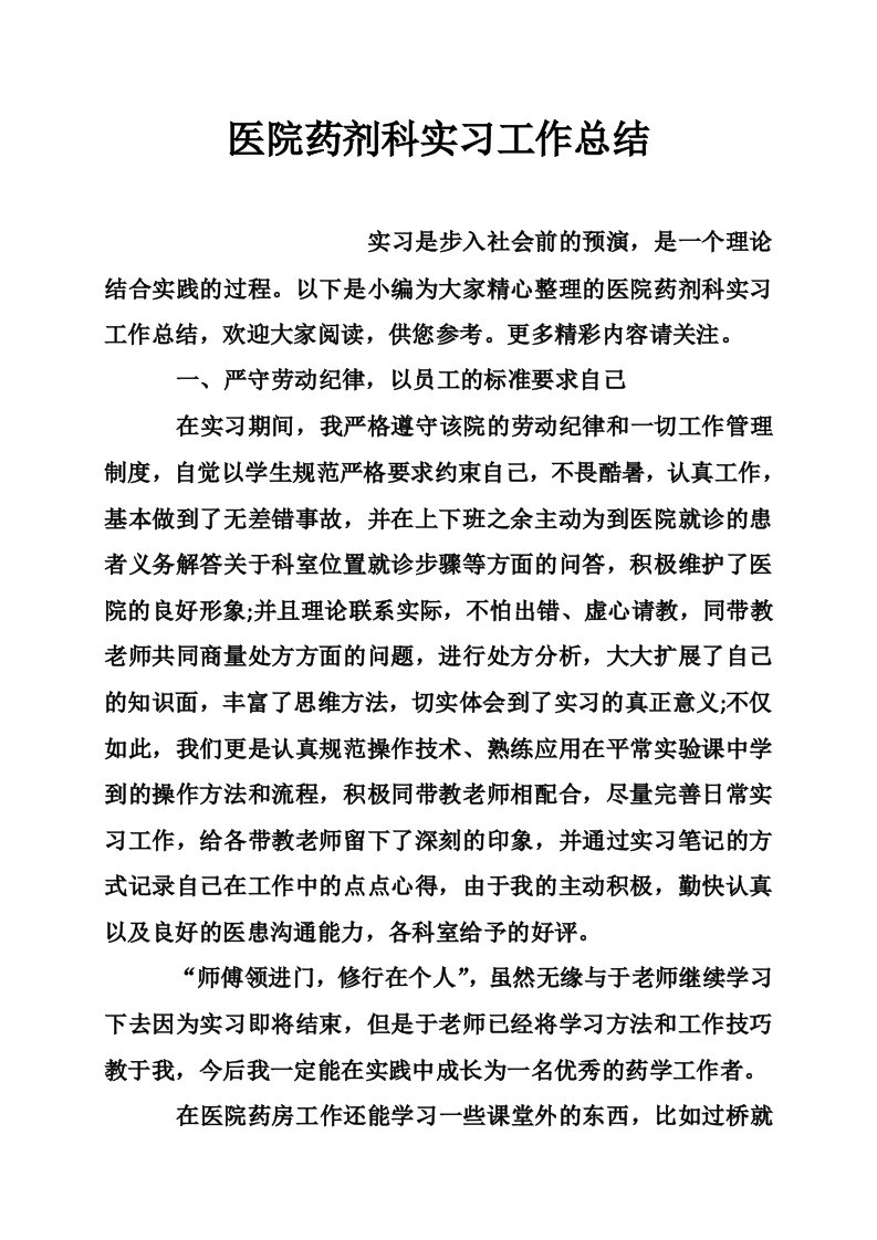 医院药剂科实习工作总结