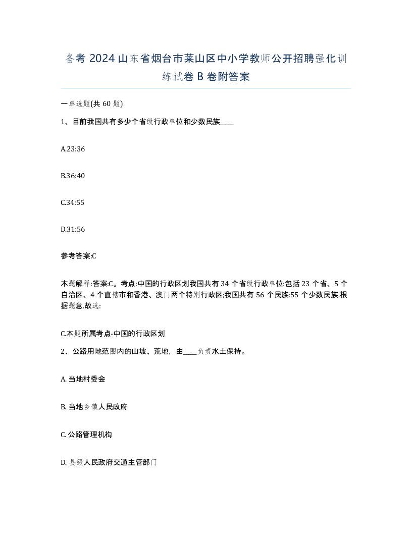 备考2024山东省烟台市莱山区中小学教师公开招聘强化训练试卷B卷附答案