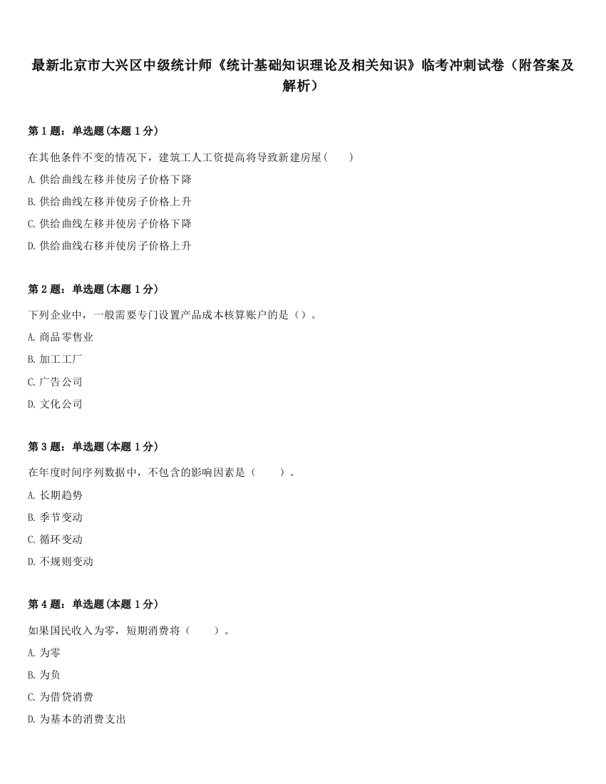 最新北京市大兴区中级统计师《统计基础知识理论及相关知识》临考冲刺试卷（附答案及解析）