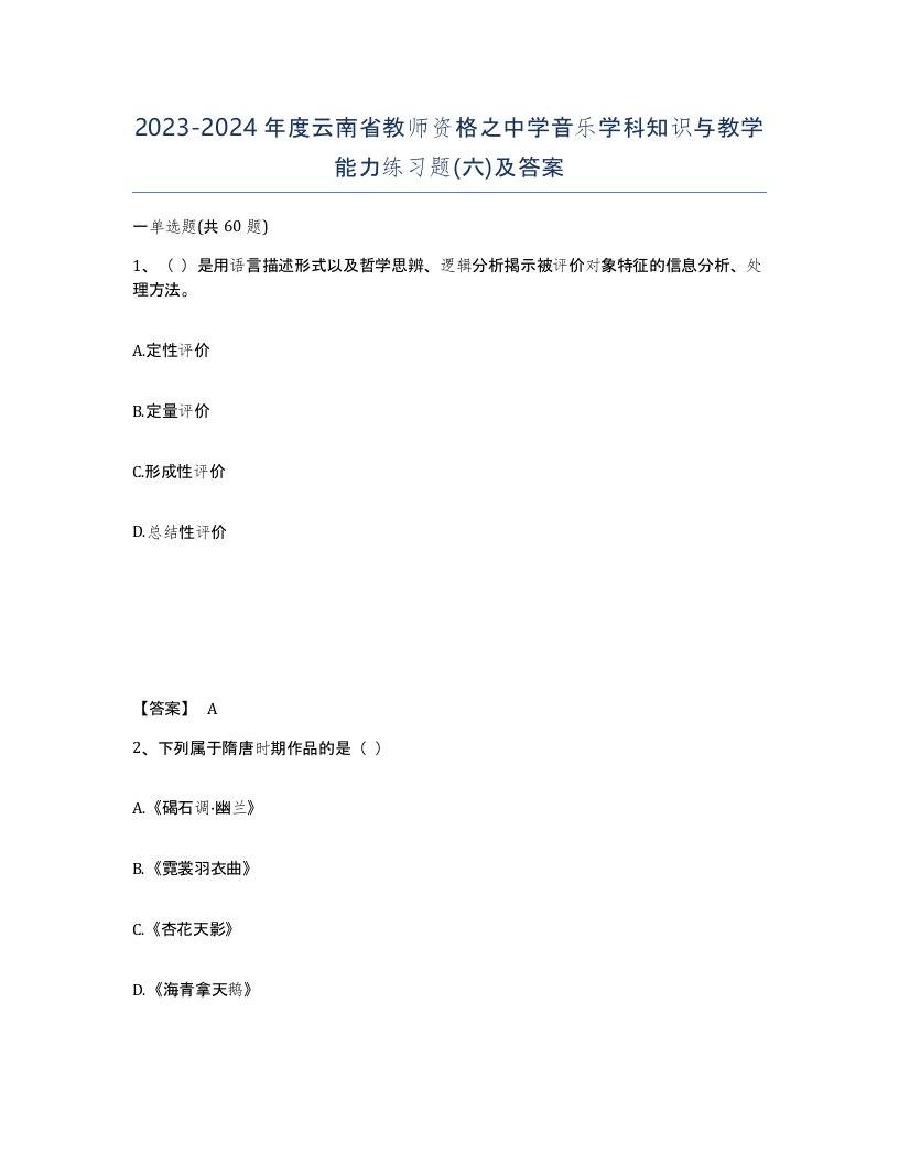 2023-2024年度云南省教师资格之中学音乐学科知识与教学能力练习题六及答案