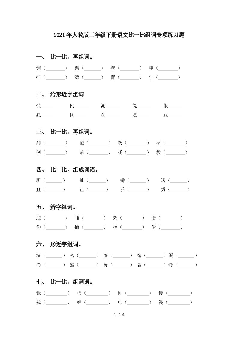 2021年人教版三年级下册语文比一比组词专项练习题