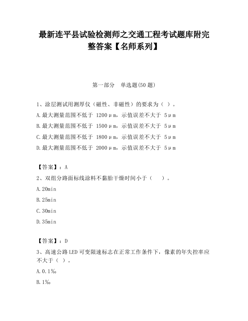 最新连平县试验检测师之交通工程考试题库附完整答案【名师系列】