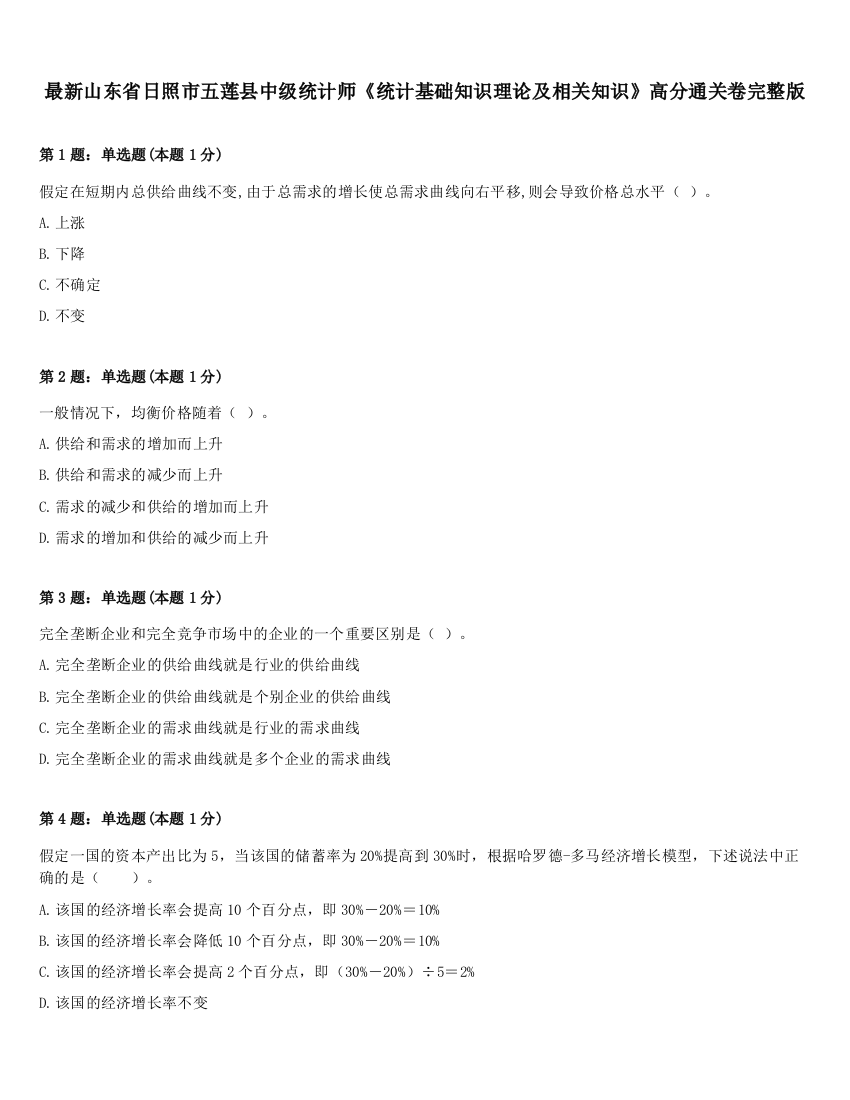 最新山东省日照市五莲县中级统计师《统计基础知识理论及相关知识》高分通关卷完整版