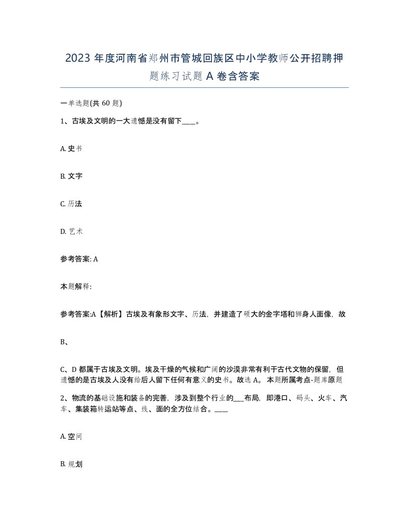 2023年度河南省郑州市管城回族区中小学教师公开招聘押题练习试题A卷含答案