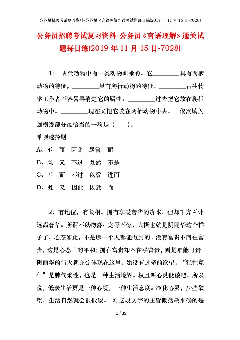 公务员招聘考试复习资料-公务员言语理解通关试题每日练2019年11月15日-7028