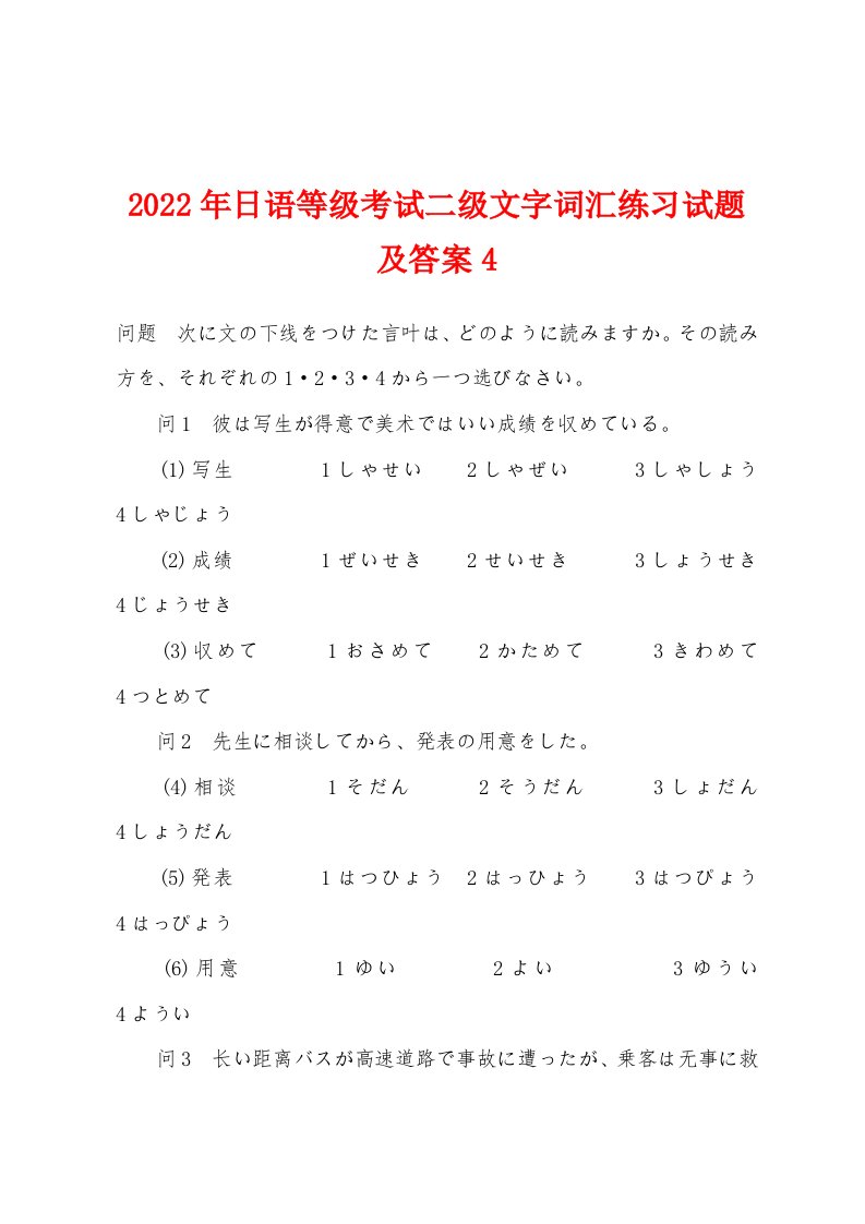 2022年日语等级考试二级文字词汇练习试题及答案4