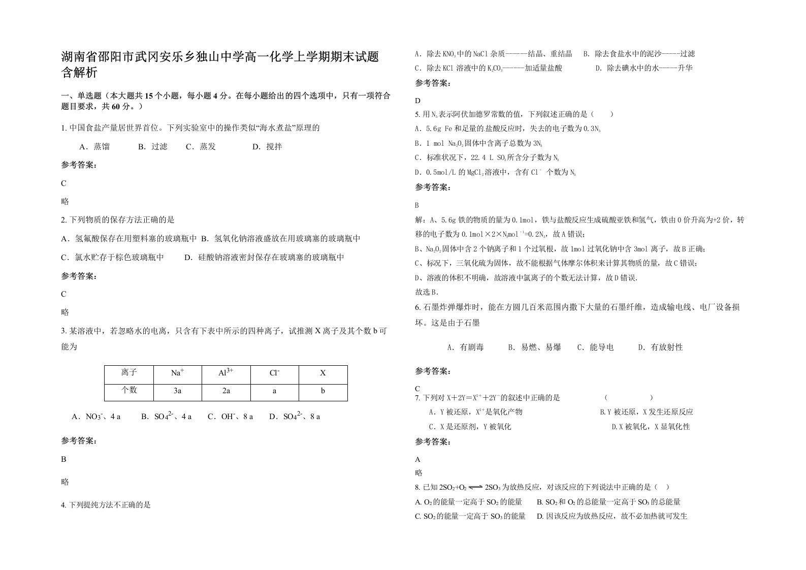 湖南省邵阳市武冈安乐乡独山中学高一化学上学期期末试题含解析