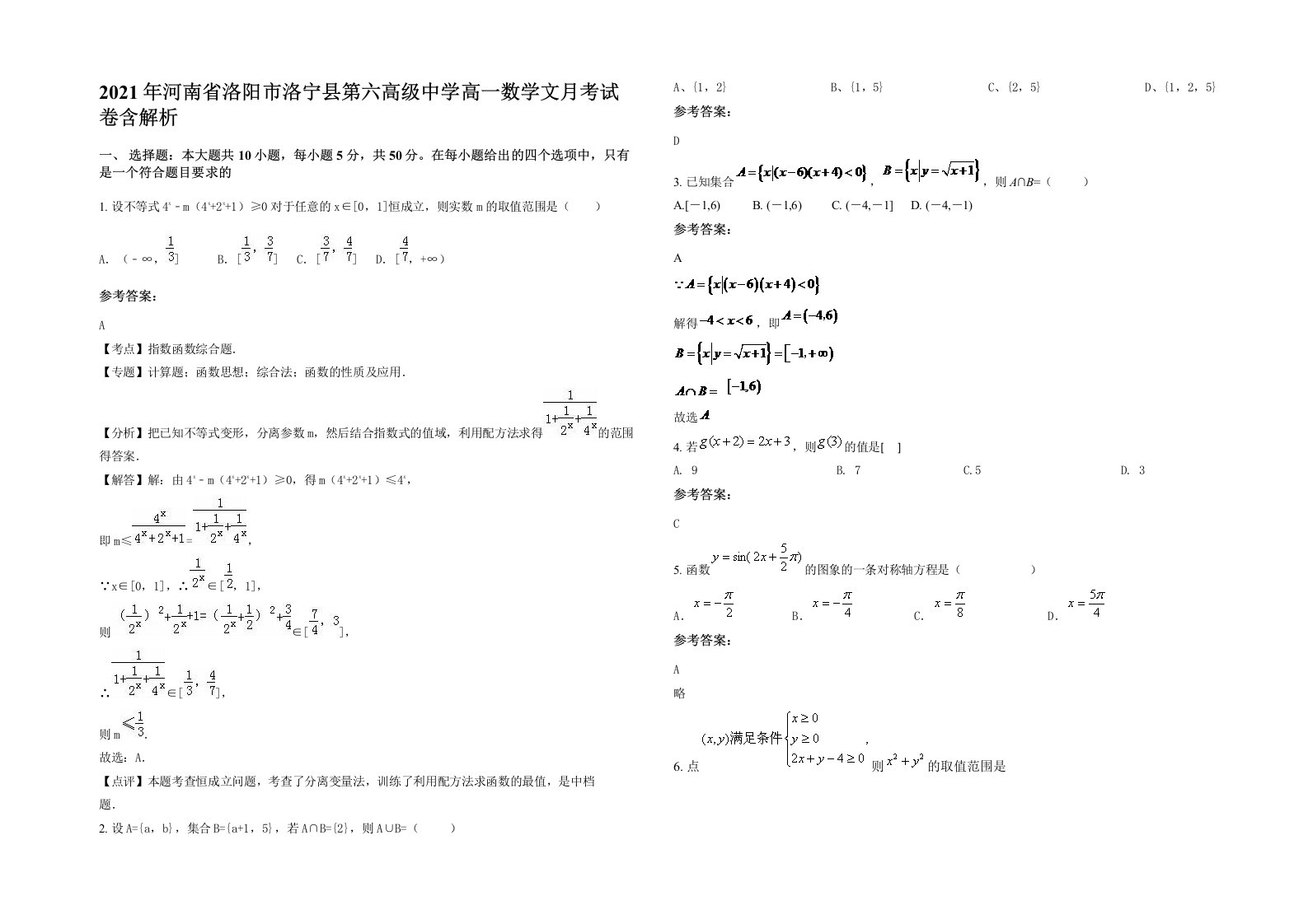 2021年河南省洛阳市洛宁县第六高级中学高一数学文月考试卷含解析