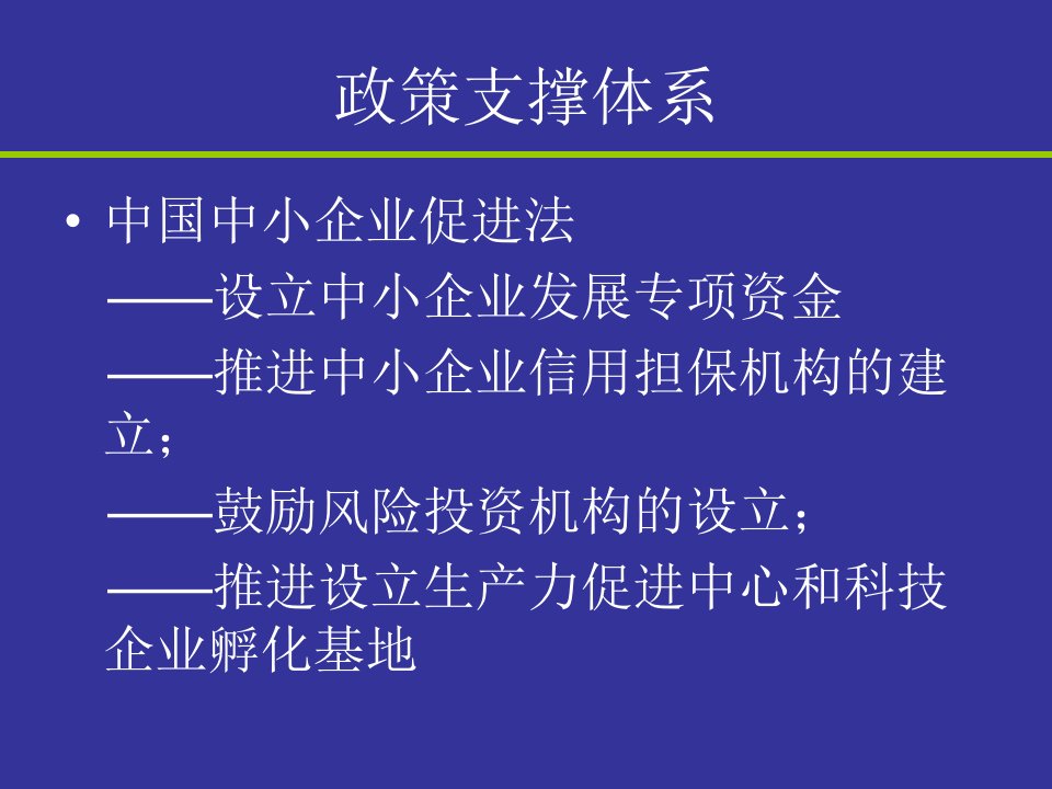 中国中小企业发展支撑体系