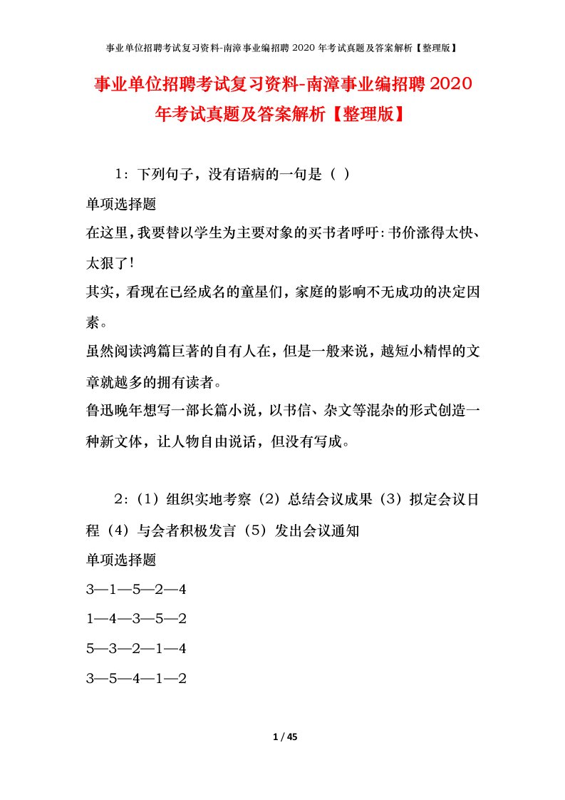 事业单位招聘考试复习资料-南漳事业编招聘2020年考试真题及答案解析整理版