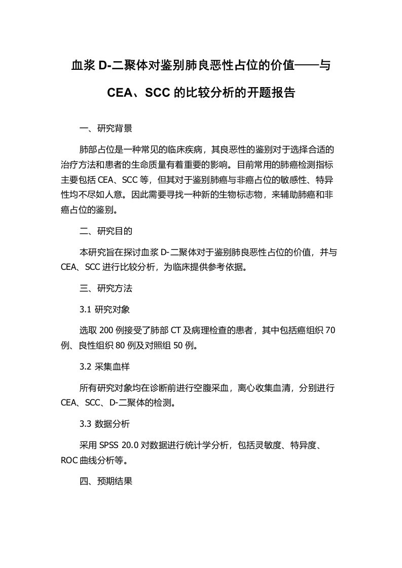 血浆D-二聚体对鉴别肺良恶性占位的价值——与CEA、SCC的比较分析的开题报告