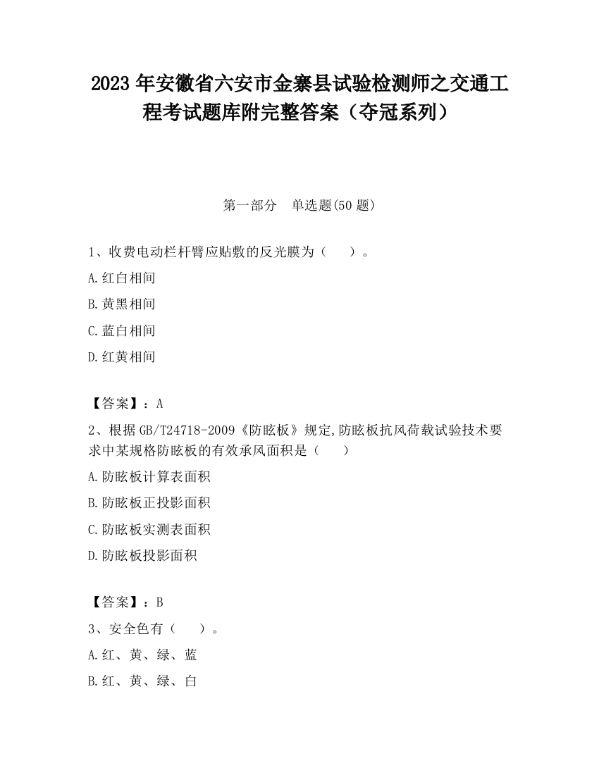 2023年安徽省六安市金寨县试验检测师之交通工程考试题库附完整答案（夺冠系列）