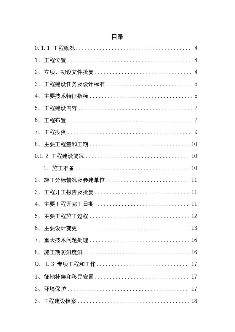 某水库除险加固工程单位工程验收建设管理工作报告