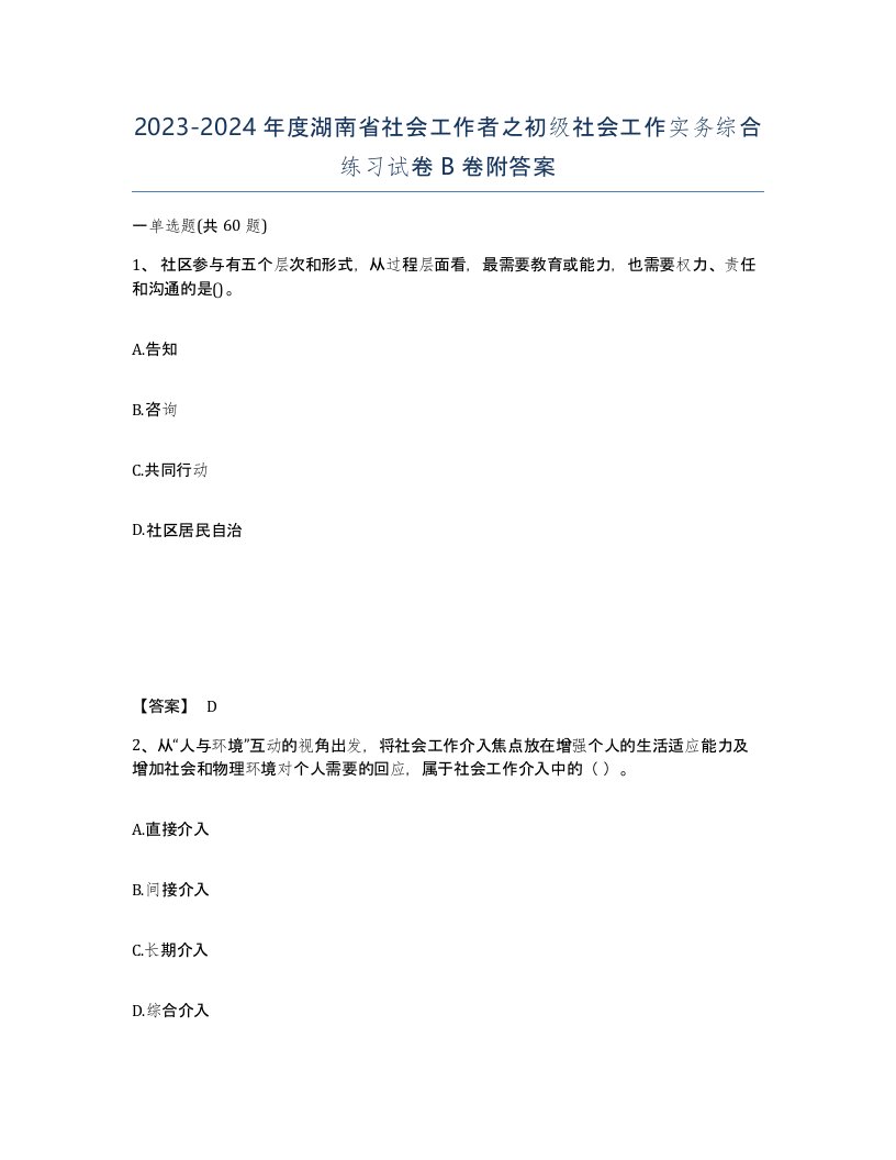 2023-2024年度湖南省社会工作者之初级社会工作实务综合练习试卷B卷附答案