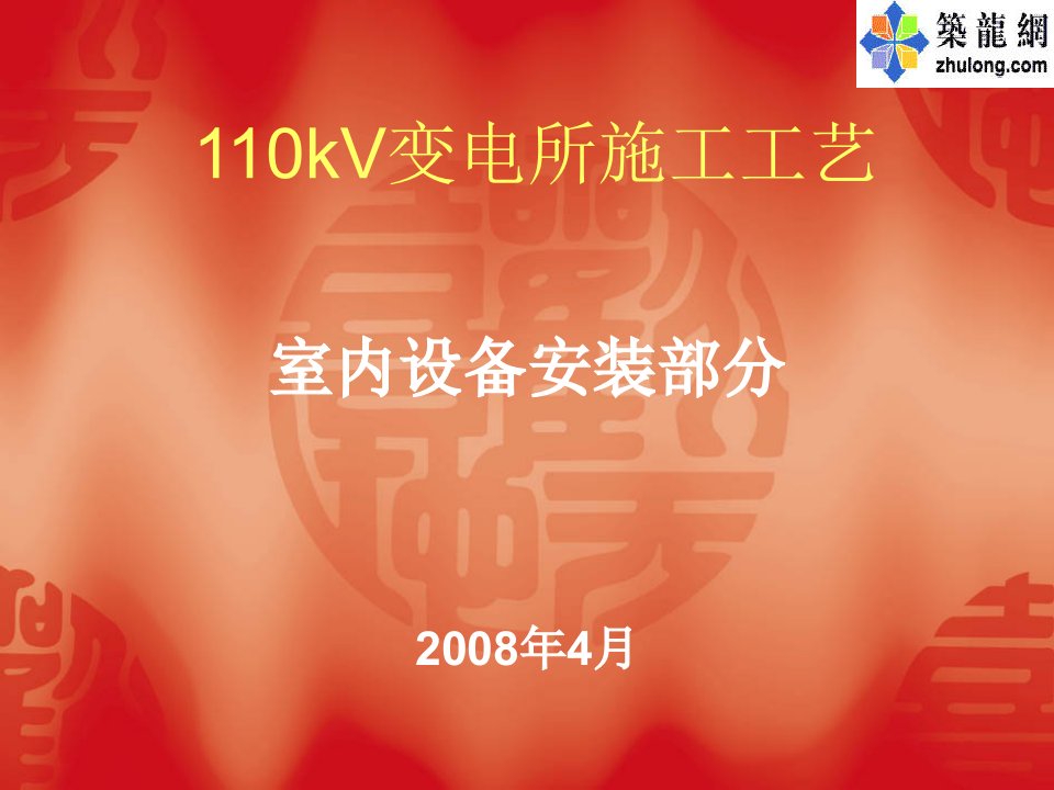 110kV变电所设备安装工艺