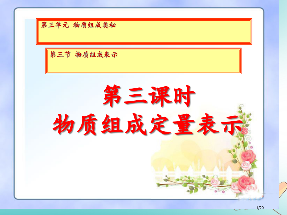 八年级化学全册3.3物质组成的表示省公开课一等奖新名师优质课获奖PPT课件