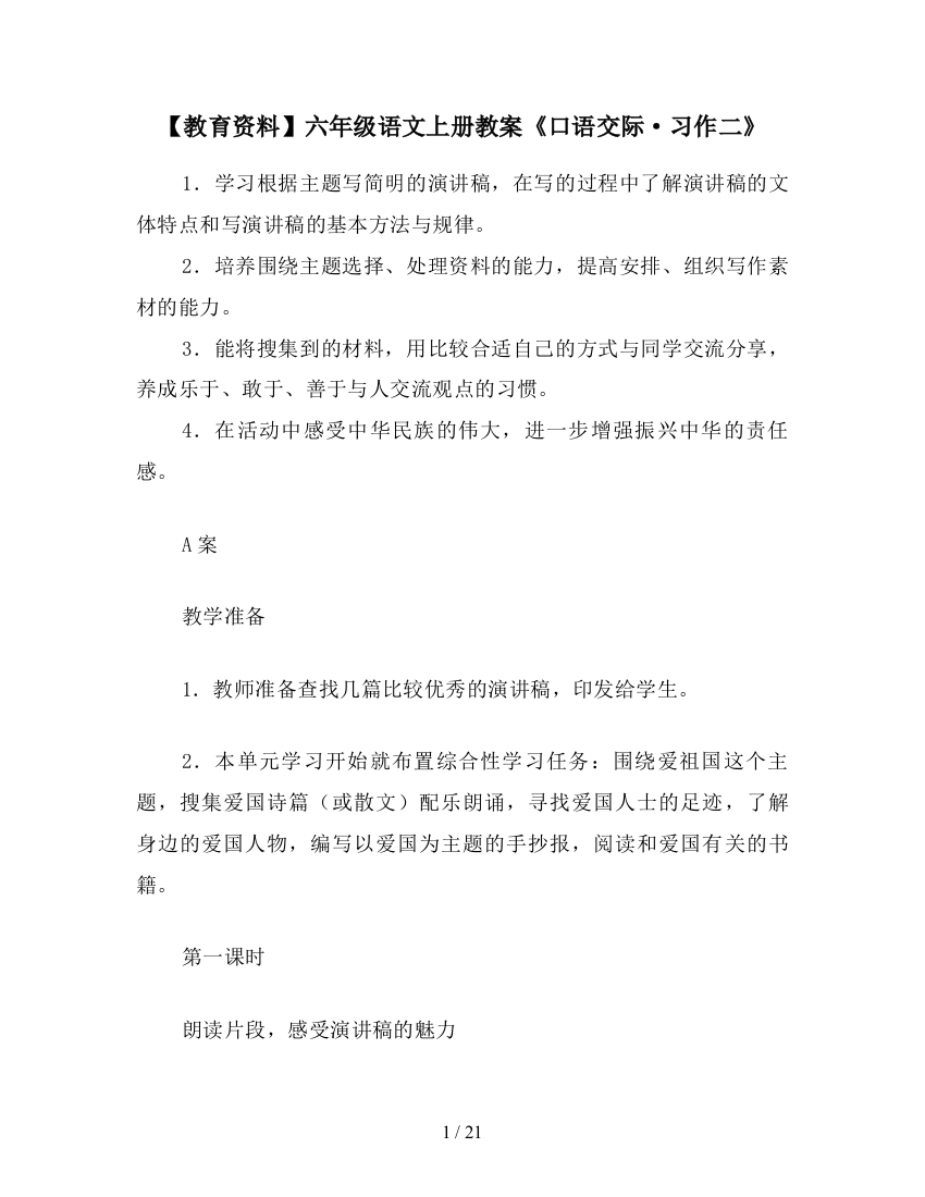 【教育资料】六年级语文上册教案《口语交际·习作二》