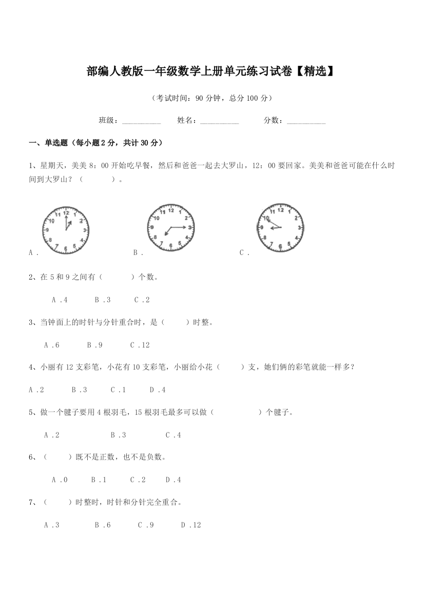 2019-2020年度部编人教版一年级数学上册单元练习试卷【精选】