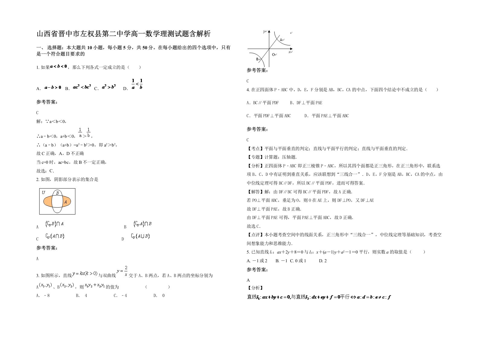 山西省晋中市左权县第二中学高一数学理测试题含解析