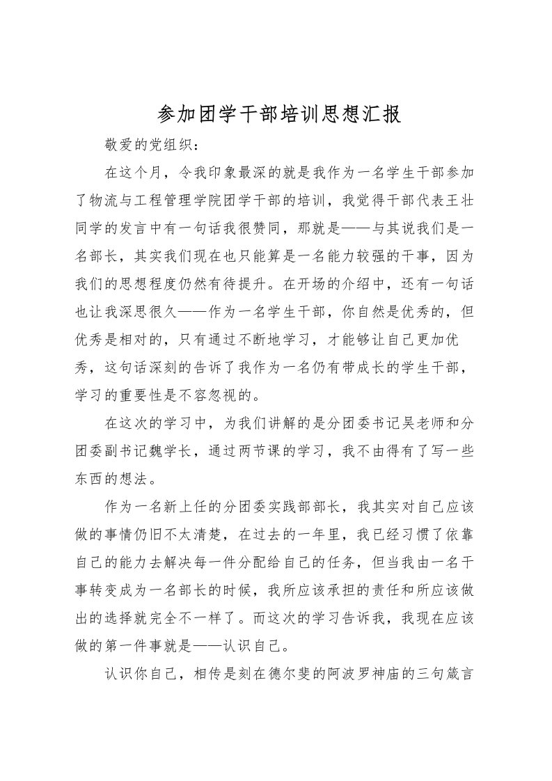 2022参加团学干部培训思想汇报