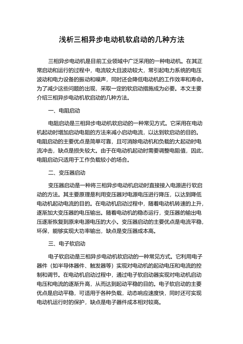 浅析三相异步电动机软启动的几种方法