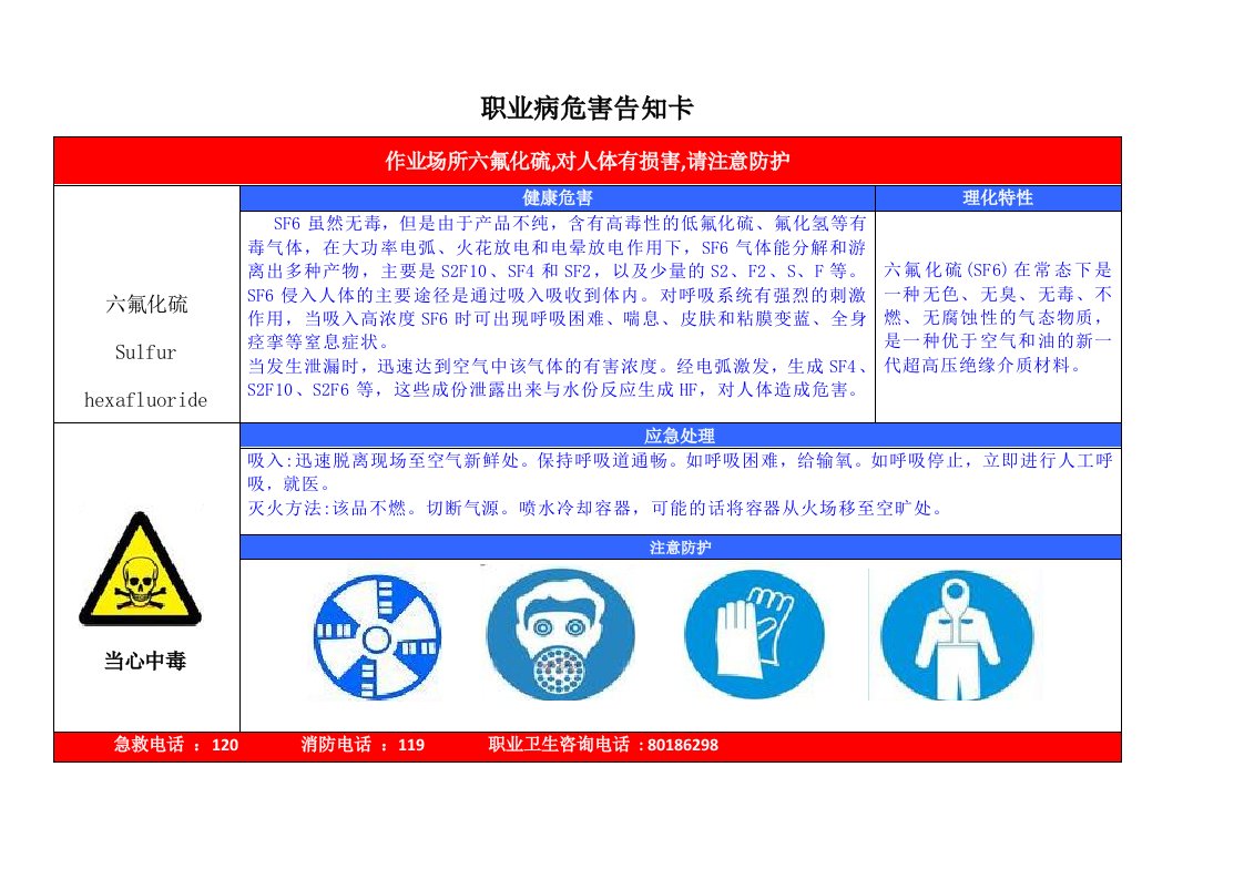 六氟化硫职业危害告知卡