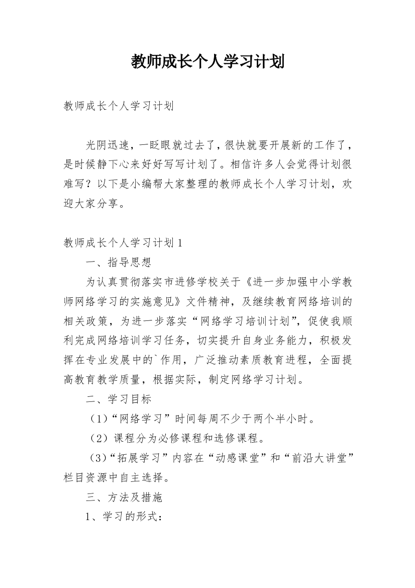 教师成长个人学习计划_1