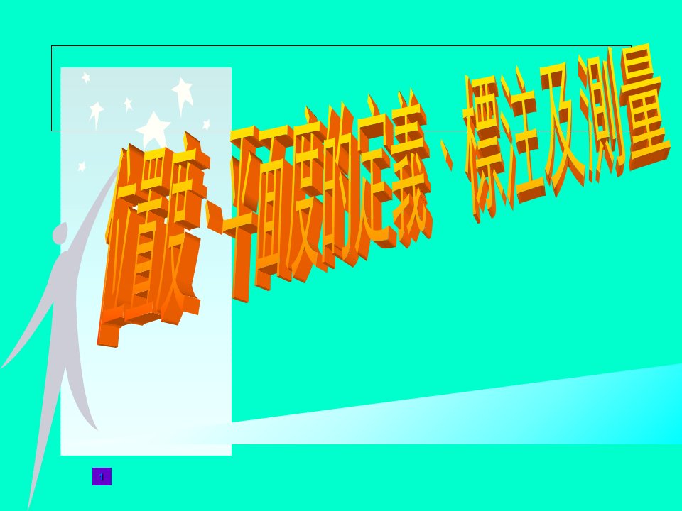 位置度﹑平面度的定义﹑标注及测量