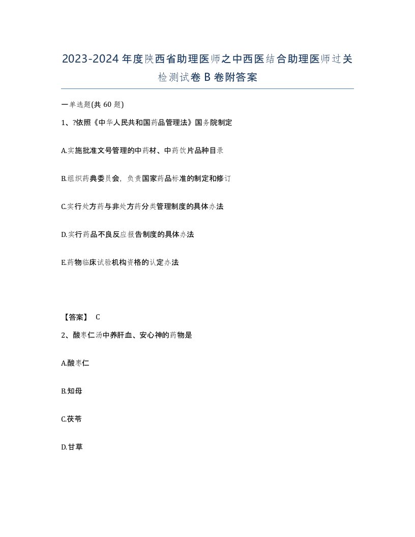 2023-2024年度陕西省助理医师之中西医结合助理医师过关检测试卷B卷附答案