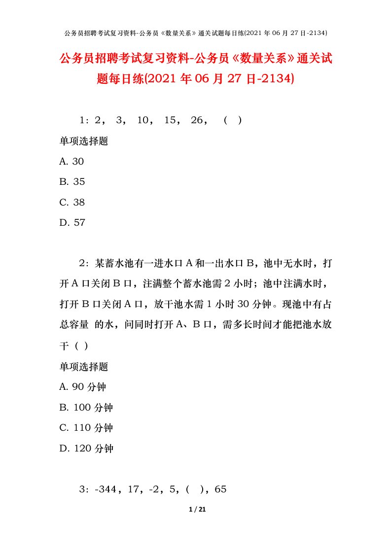 公务员招聘考试复习资料-公务员数量关系通关试题每日练2021年06月27日-2134