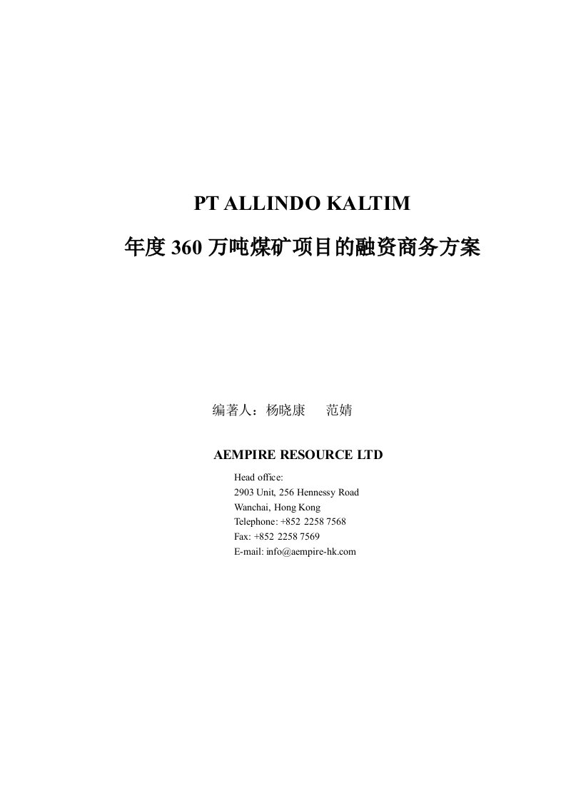 ALLINDOKALTIM360万吨煤矿项目商业融资方案