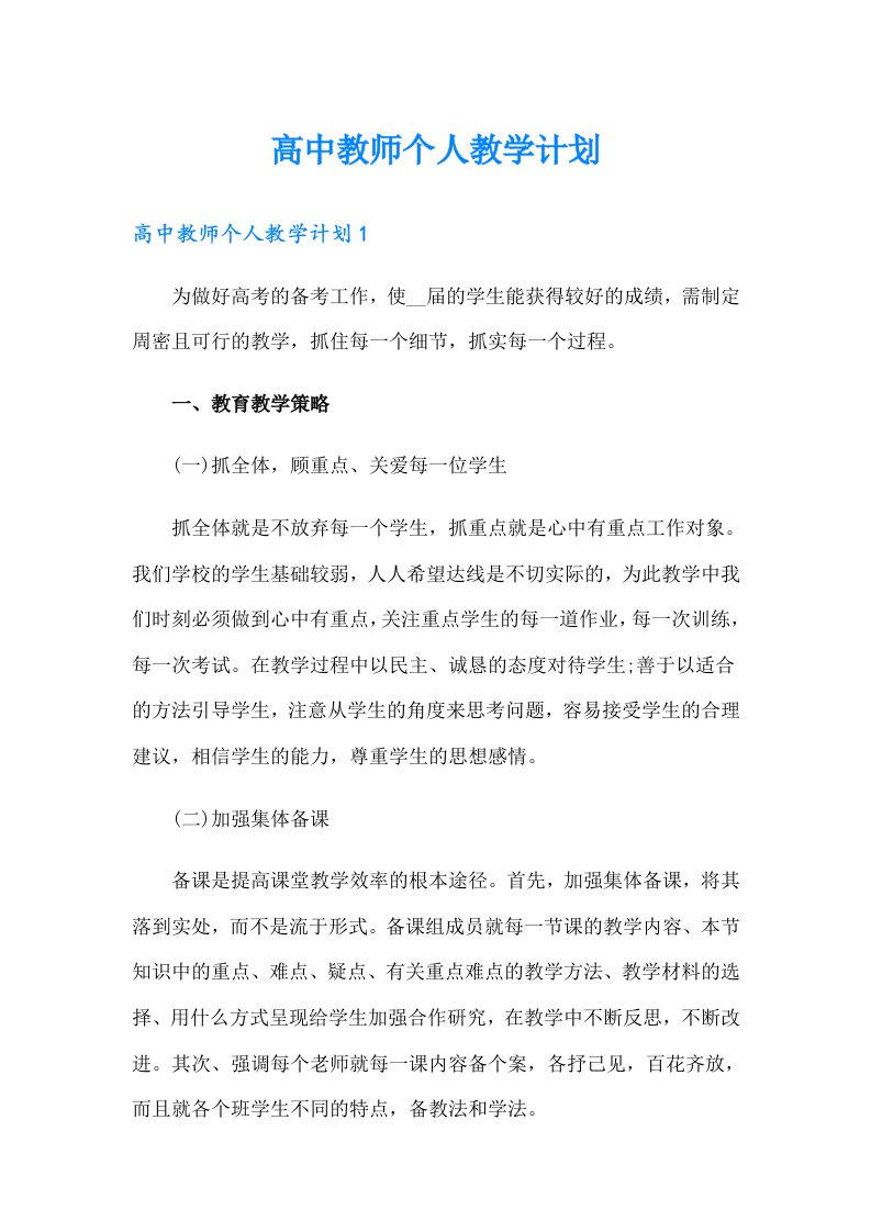 高中教师个人教学计划