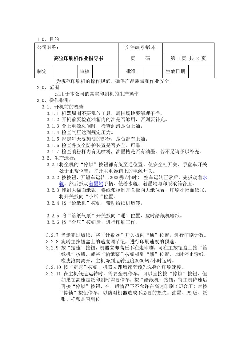 高宝印刷机操作指导