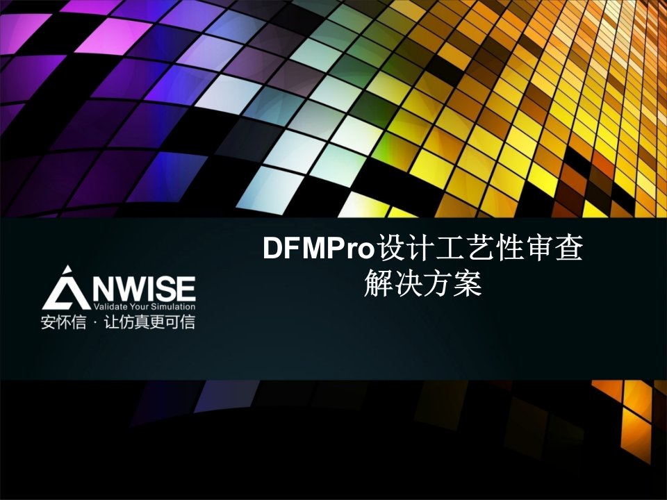 DFMPro设计工艺性检查解决方案ppt课件