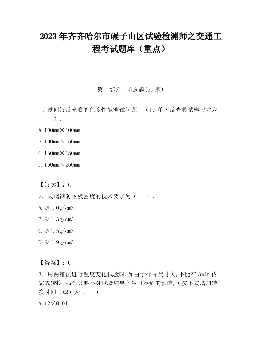 2023年齐齐哈尔市碾子山区试验检测师之交通工程考试题库（重点）