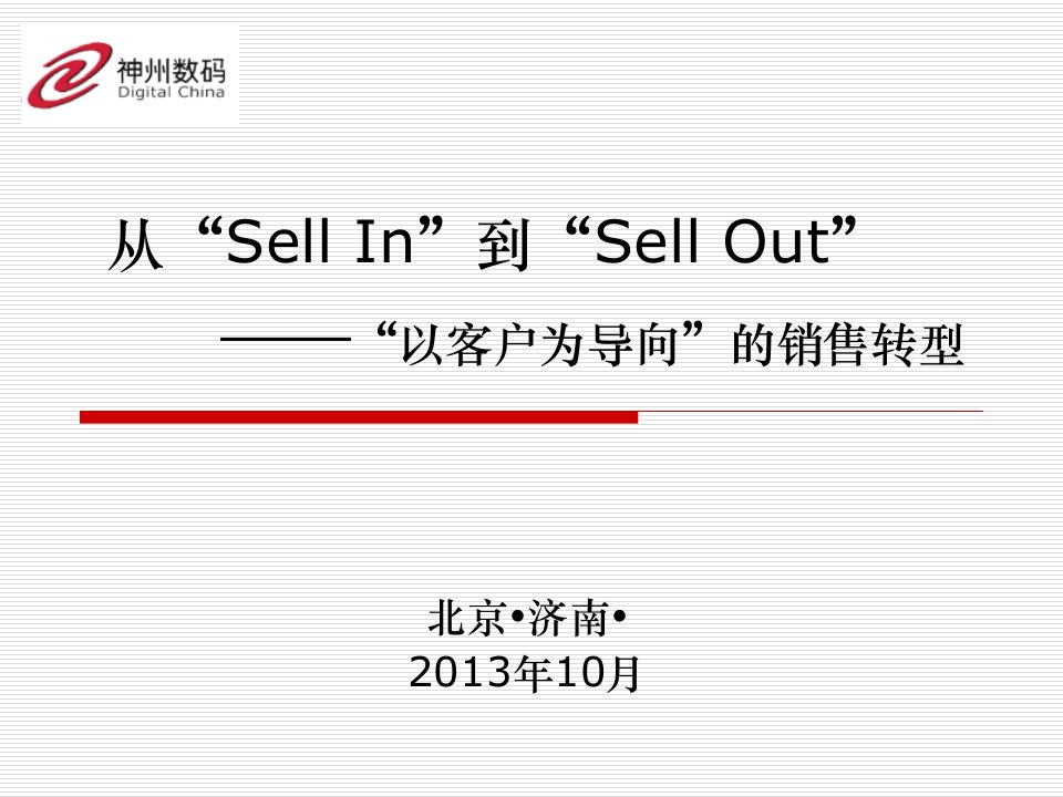 从“SaleIn”到“SaleOut”以客户导向的销售转型精编版