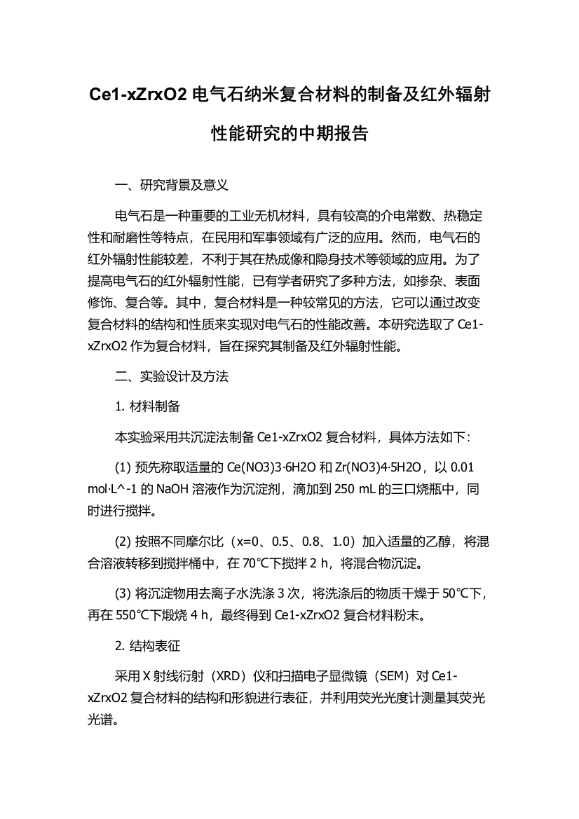 Ce1-xZrxO2电气石纳米复合材料的制备及红外辐射性能研究的中期报告