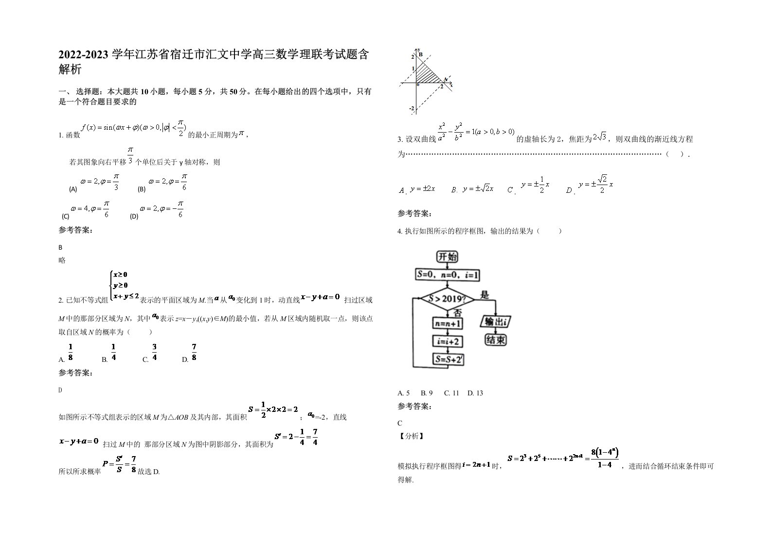 2022-2023学年江苏省宿迁市汇文中学高三数学理联考试题含解析