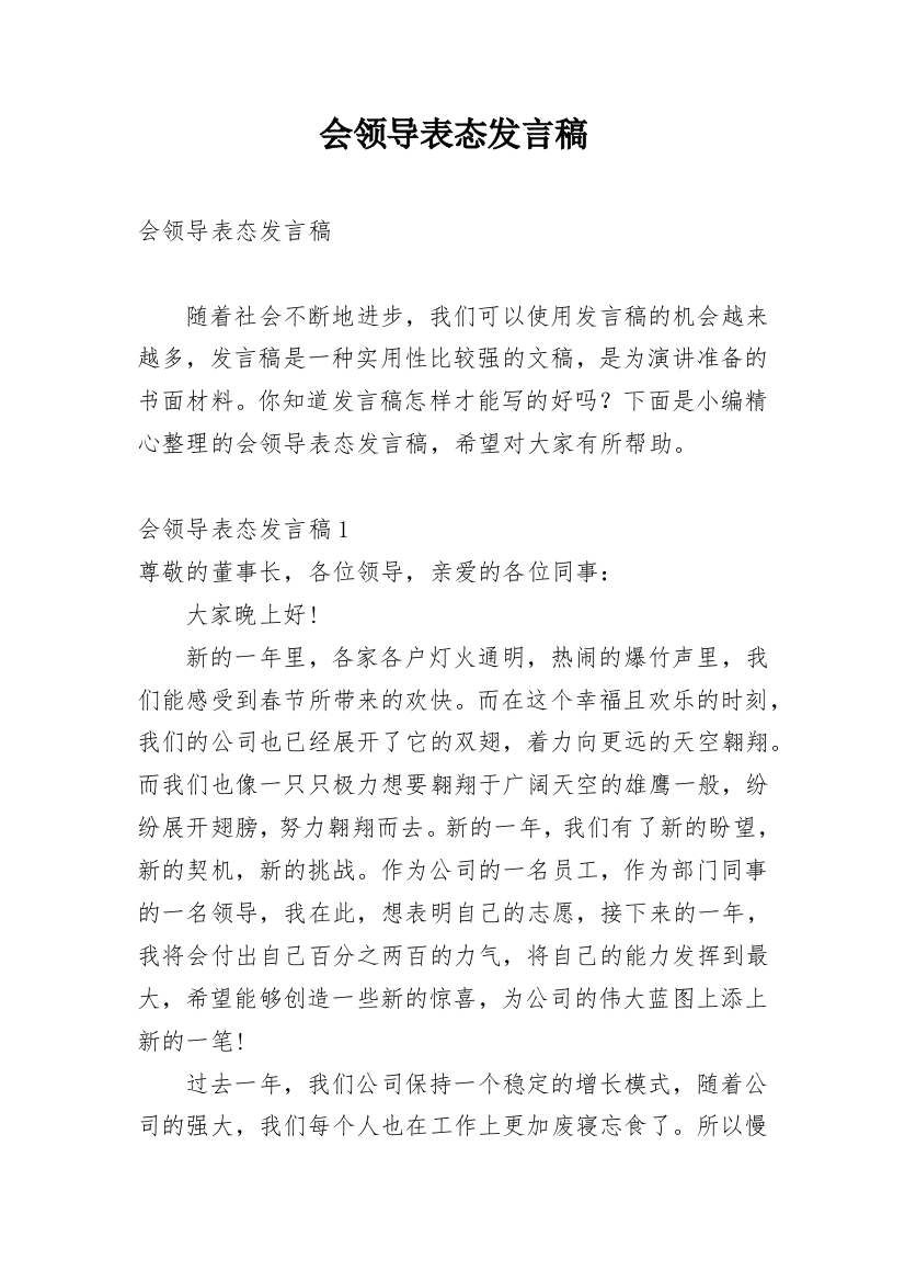 会领导表态发言稿_1